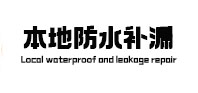 江孜本地防水（中讯网）